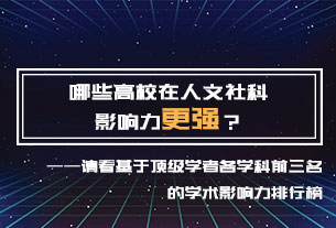 哪些高校在人文社科影响力更强？哪些学者在一级学科更具影响力？