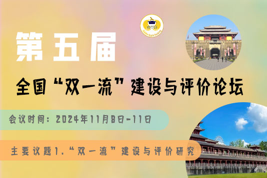 会议通知|大咖云集 报告精彩——第五届全国“双一流”建设与评价论坛预告