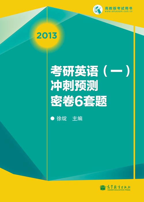 徐绽2013考研英语一冲刺预测密卷6套题