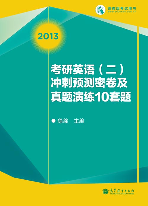 徐绽2013考研英语二冲刺预测密卷10套题