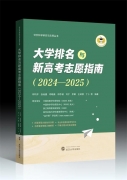 丛书推荐丨大学排名与新高考志愿指南（2024-2025）