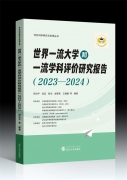 丛书推荐丨世界一流大学和一流学科评价研究报告（2023—2024）