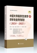 丛书推荐丨中国大学和研究生教育及学科专业评价报告（2024—2025）