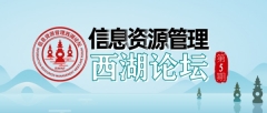 会议回顾|信息资源管理赋能新质生产力——第五期信息资源管理西湖论坛在杭电开讲