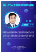 讲座通知|新一代人工智能与信息科学